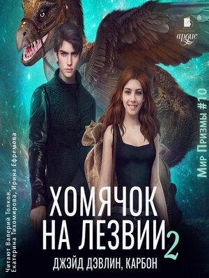 cover image of Хомячок на лезвии 2